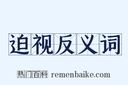 迫视反义词是什么意思的图片